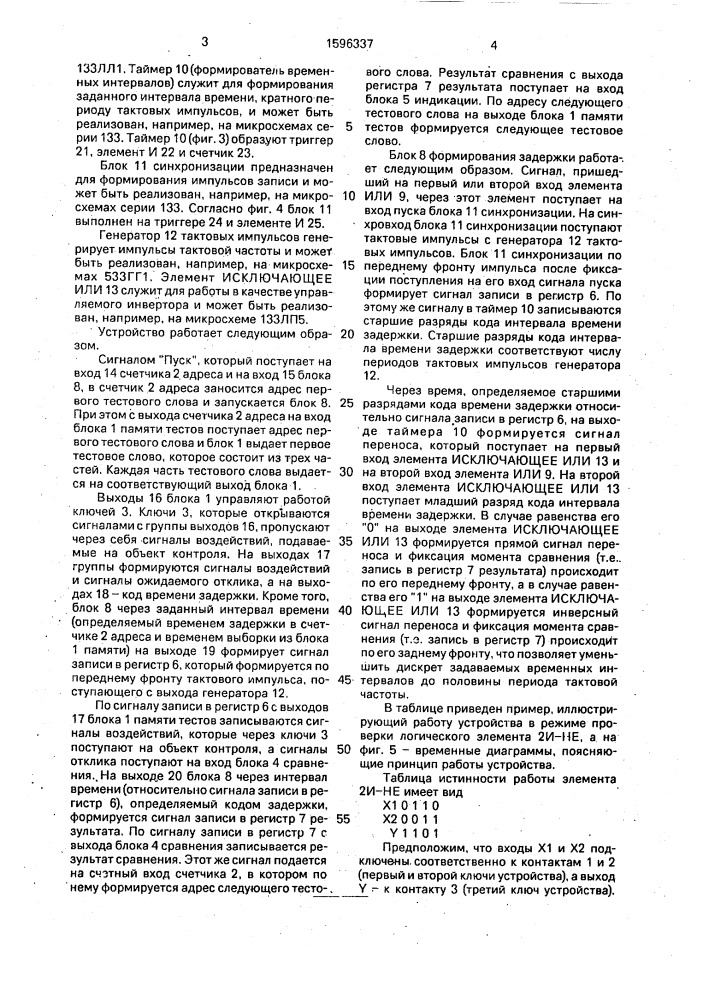 Устройство для тестового контроля временных соотношений (патент 1596337)