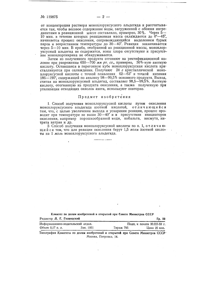 Способ получения монохлоруксусной кислоты (патент 119875)
