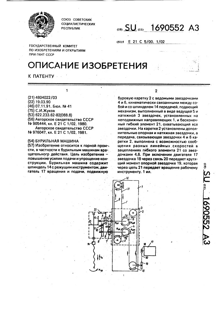 Бурильная машина (патент 1690552)