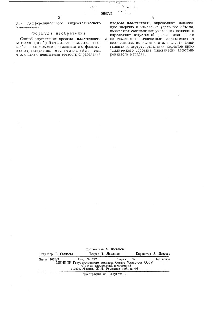 Способ определения предела пластич-ности металла при обработке давлением (патент 508721)
