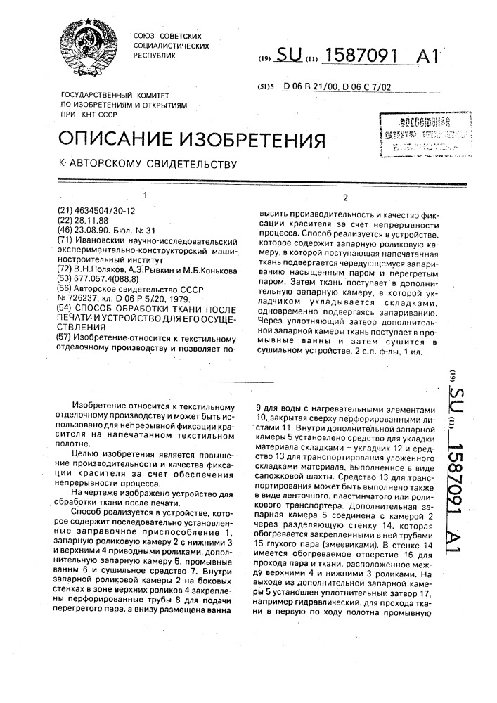 Способ обработки ткани после печати и устройство для его осуществления (патент 1587091)
