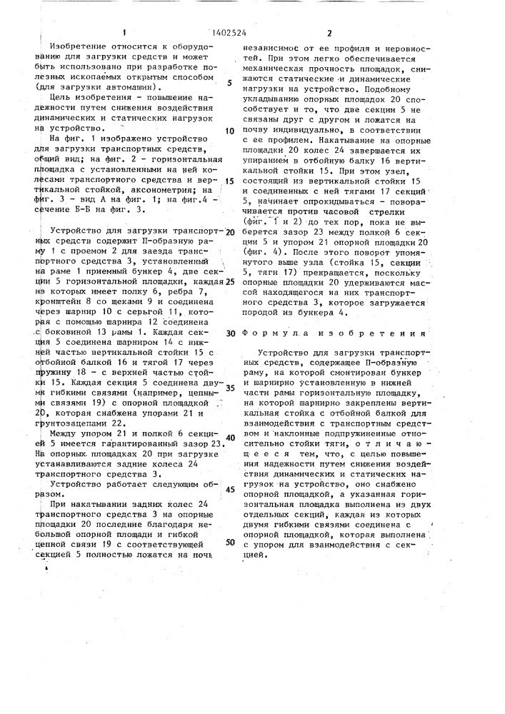 Устройство для загрузки транспортных средств (патент 1402524)