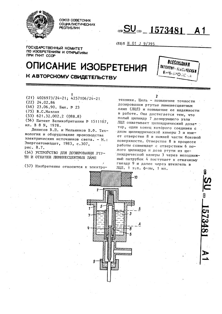 Устройство для дозирования ртути и откачки люминесцентных ламп (патент 1573481)