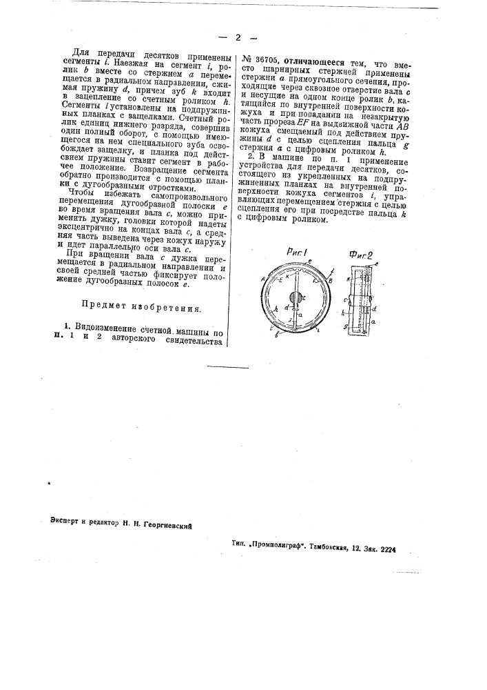 Счетная машина (патент 41744)