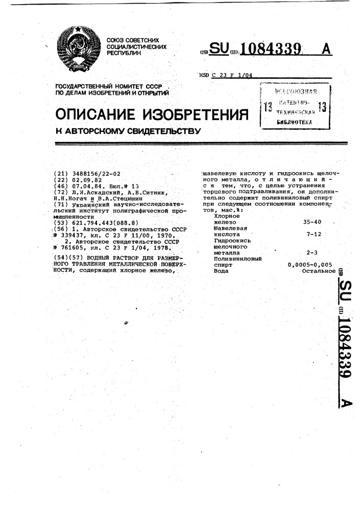 Водный раствор для размерного травления металлической поверхности (патент 1084339)