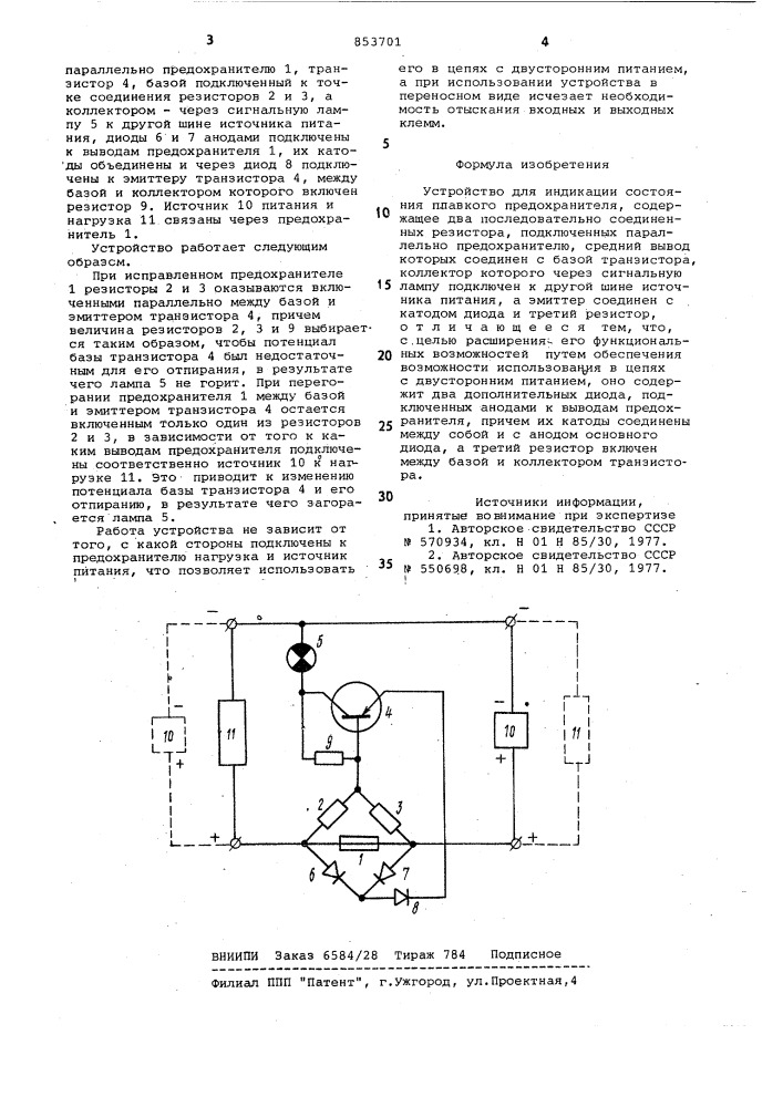 Устройство для индикации состоянияплавкого предохранителя (патент 853701)