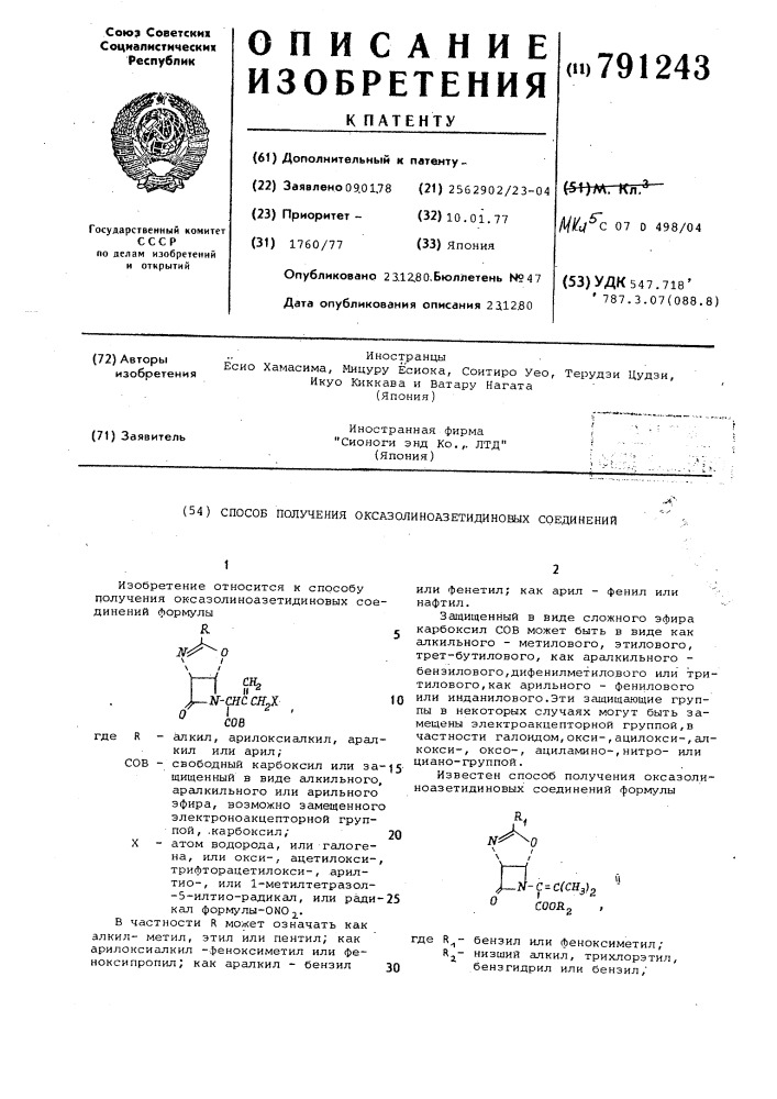 Способ получения оксазолиноазетидиновых соединений (патент 791243)