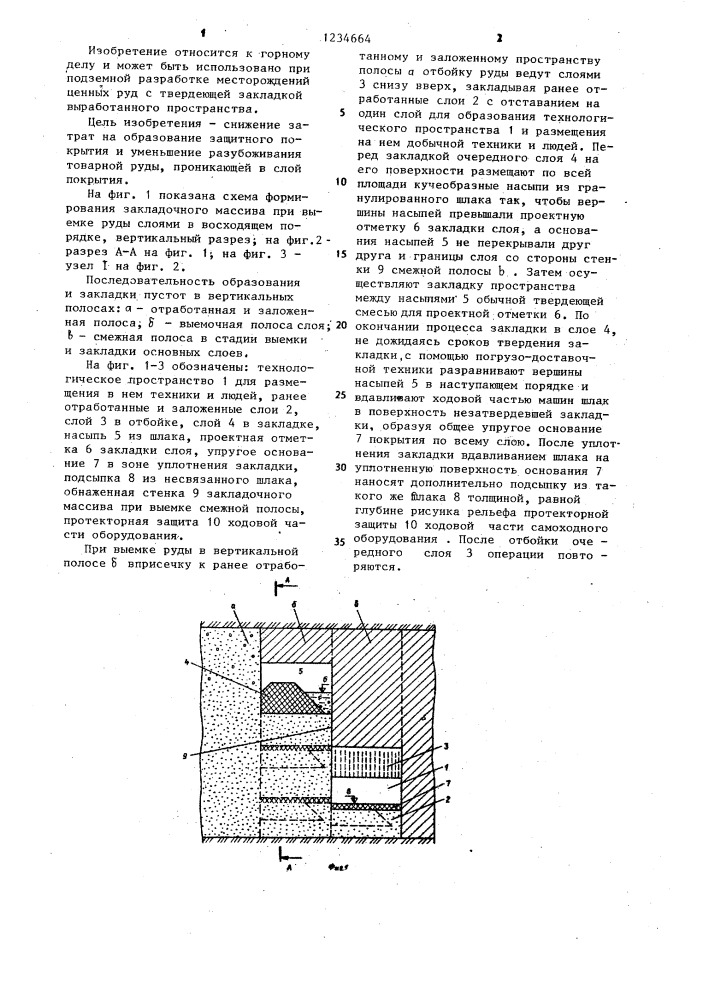 Способ формирования закладочного массива (патент 1234664)