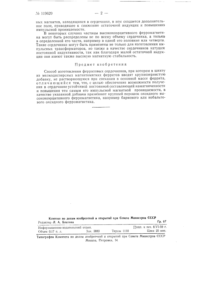 Способ изготовления ферритовых сердечников (патент 119629)