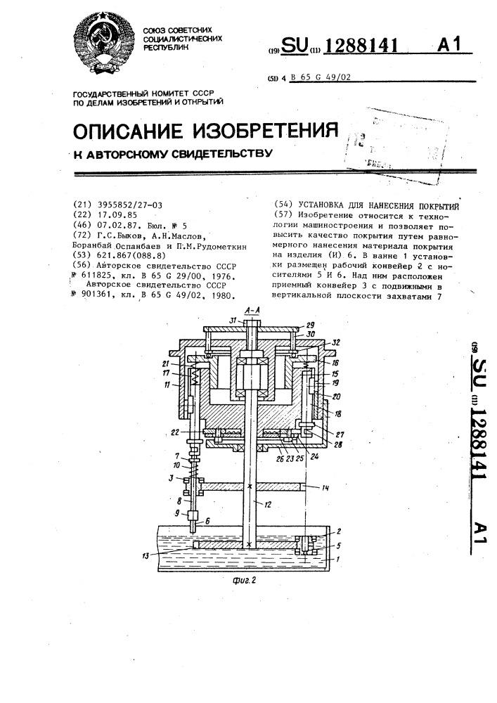 Установка для нанесения покрытий (патент 1288141)