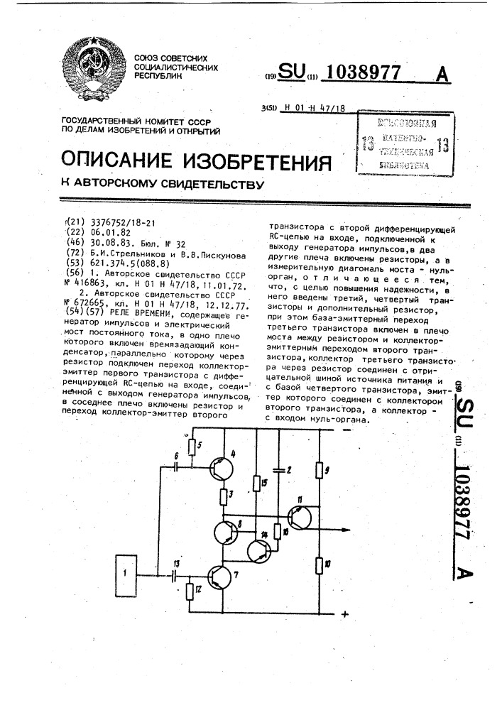 Реле времени (патент 1038977)