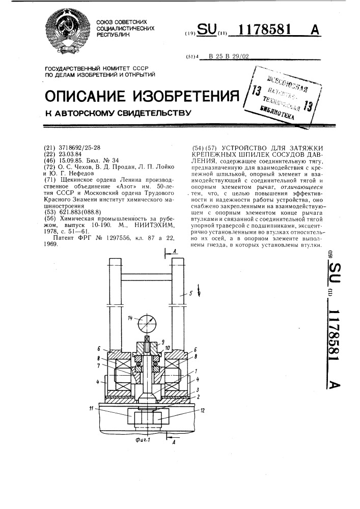 Устройство для затяжки крепежных шпилек сосудов давления (патент 1178581)