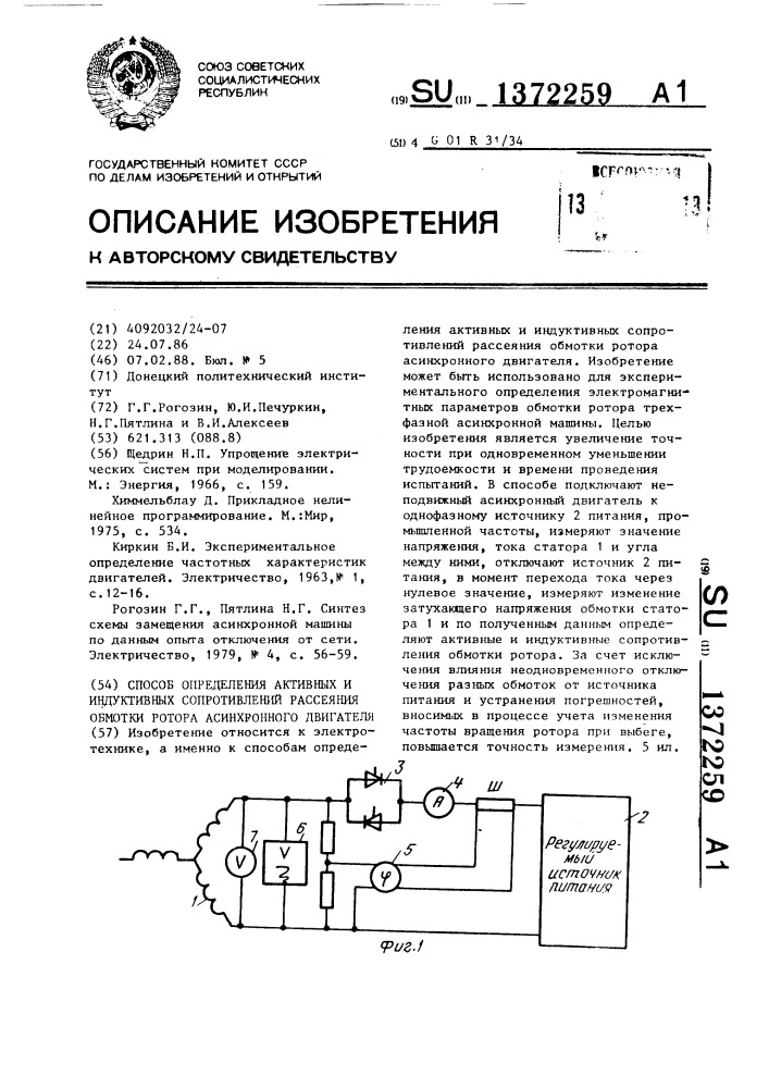 Способ определения активных и индуктивных сопротивлений рассеяния обмотки ротора асинхронного двигателя (патент 1372259)