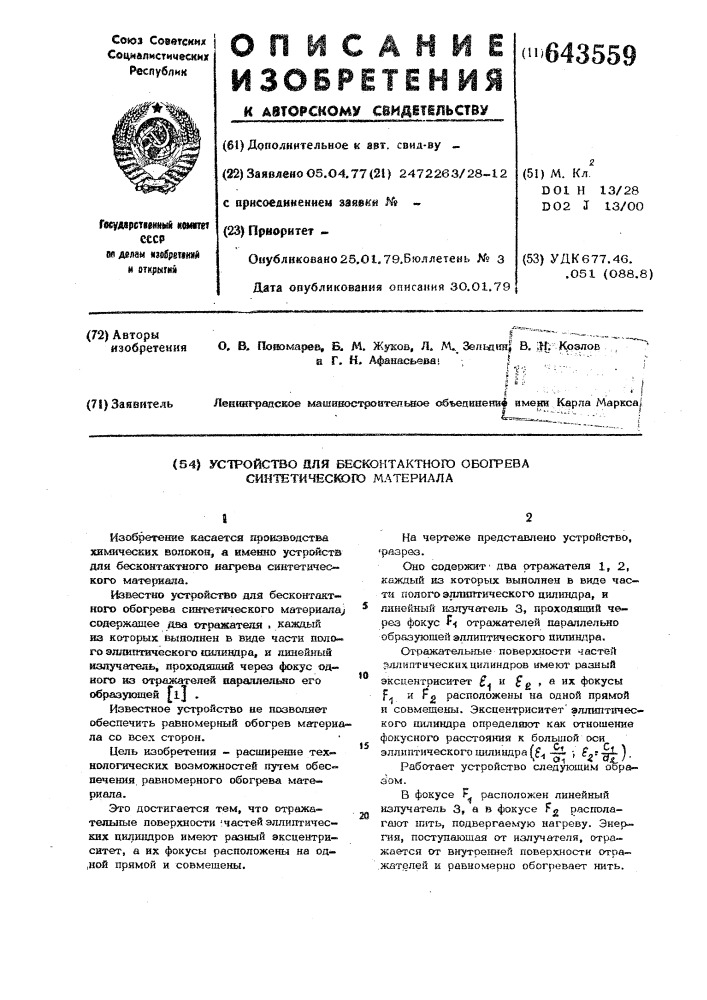 Устройство для бесконтактного обогрева синтетического материала (патент 643559)