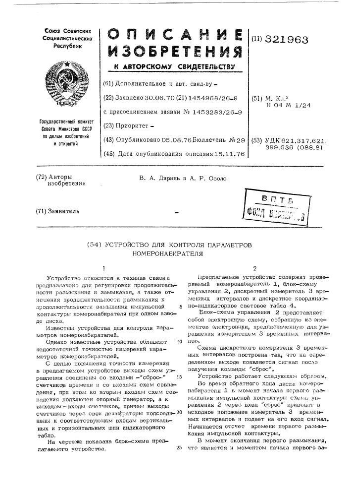 Устройство для контроля параметров номеронабирателя (патент 321963)