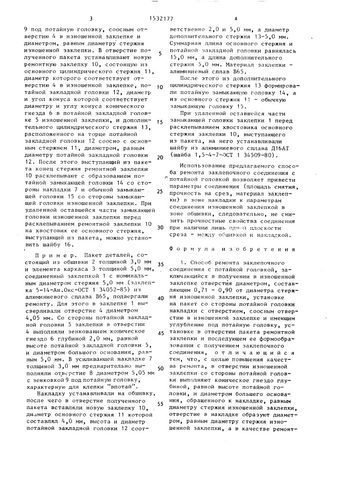 Способ ремонта заклепочного соединения с потайной головкой (патент 1532177)