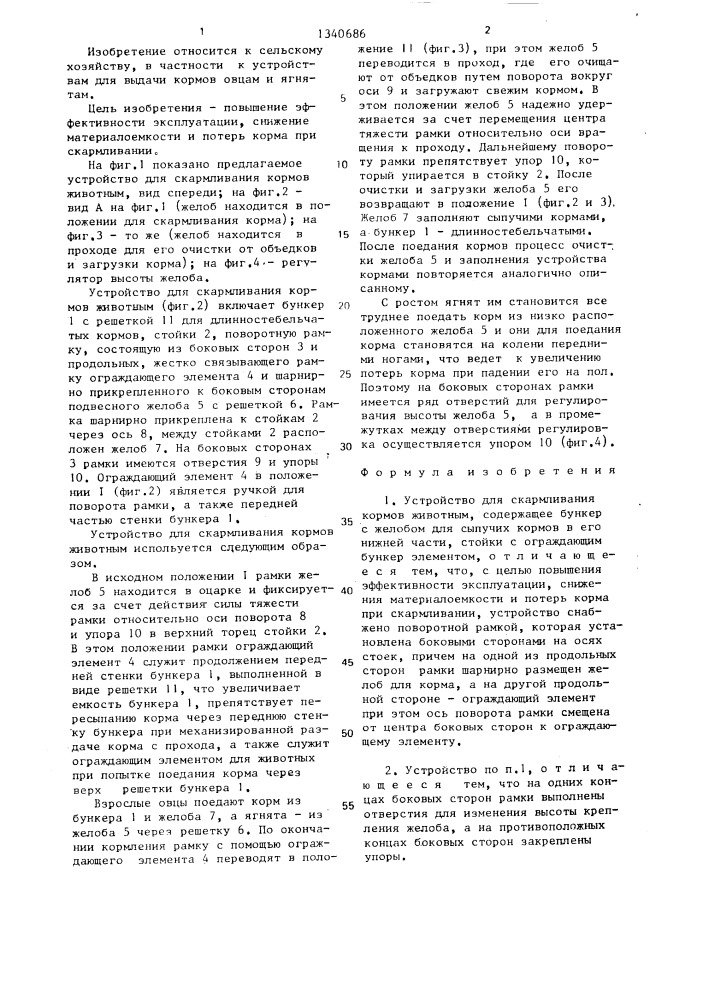 Устройство для скармливания кормов животным (патент 1340686)
