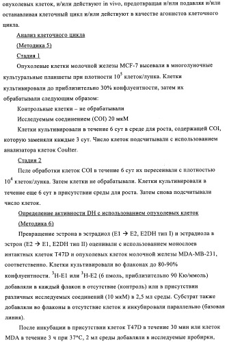 Стероидные соединения в качестве ингибиторов стероидсульфатазы (патент 2428427)