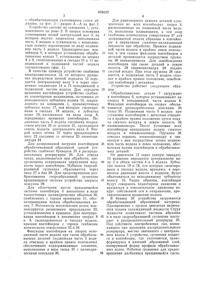 Устройство для центробежной обработки поверхности деталей (патент 878522)