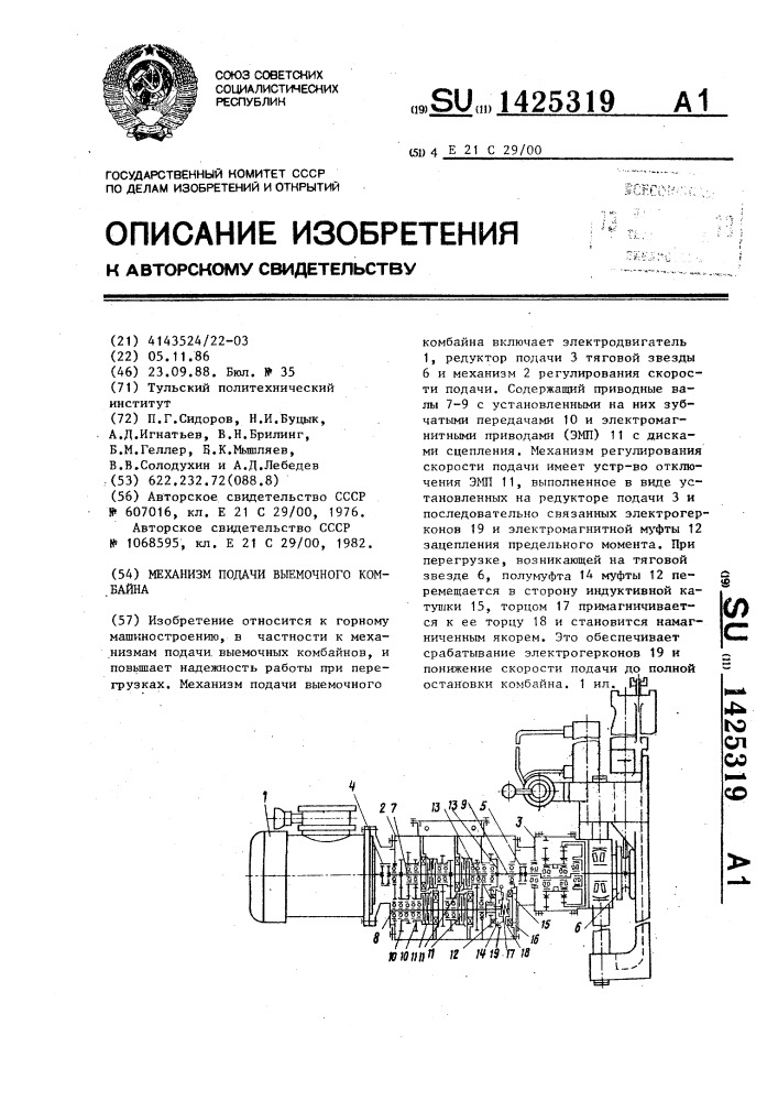 Механизм подачи выемочного комбайна (патент 1425319)