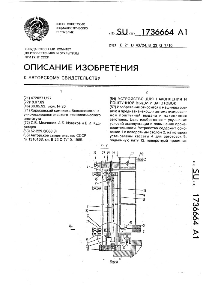 Устройство для накопления и поштучной выдачи заготовок (патент 1736664)