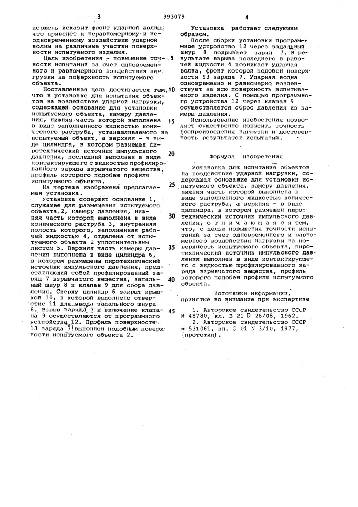 Установка для испытания объектов на воздействие ударной нагрузки (патент 993079)