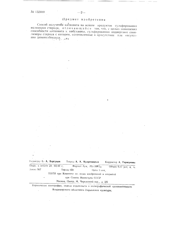 Способ получения катионита (патент 132400)