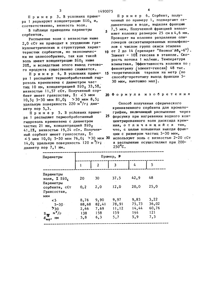 Способ получения сферического кремнеземного сорбента для хроматографии (патент 1490075)