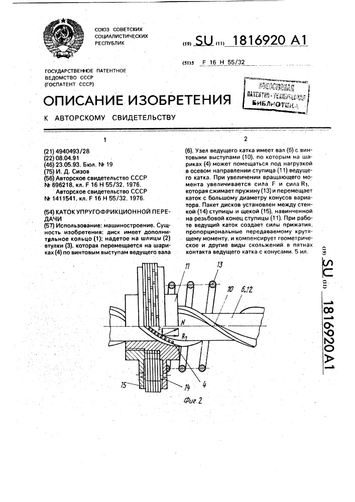 Каток упругофрикционной передачи (патент 1816920)