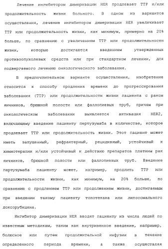 Продление времени до прогрессирования заболевания или продолжительности жизни у онкологических больных с применением ингибиторов димеризации her (патент 2404806)