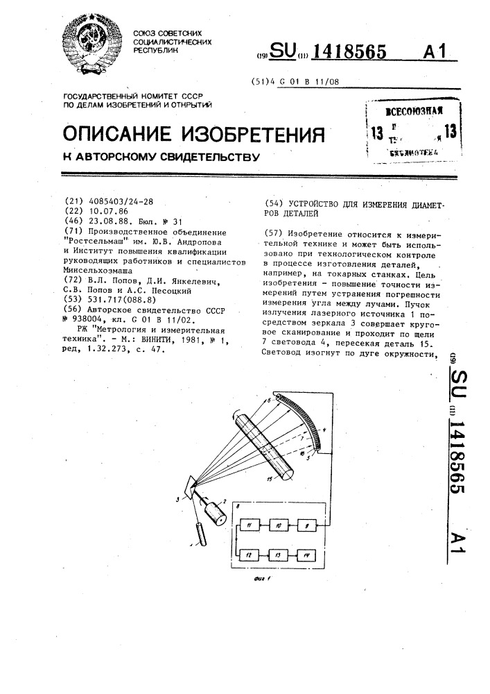 Устройство для измерения диаметров деталей (патент 1418565)