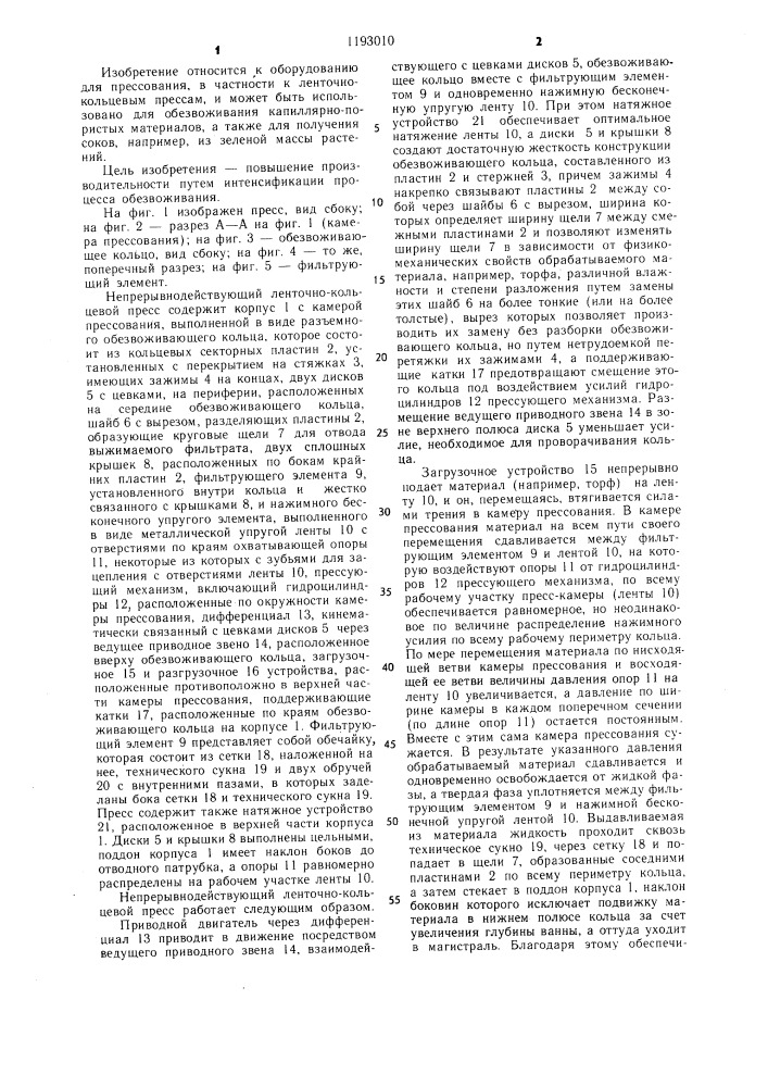Непрерывно действующий ленточно-кольцевой пресс (патент 1193010)