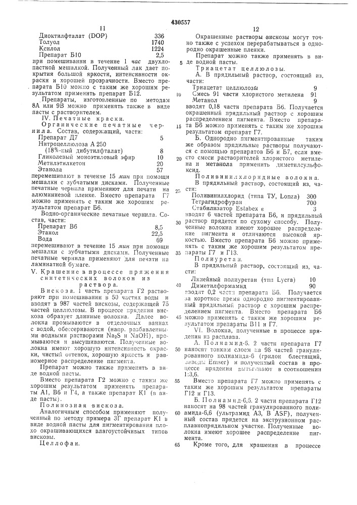 Красильные препараты для крашения различных материалов (патент 430557)
