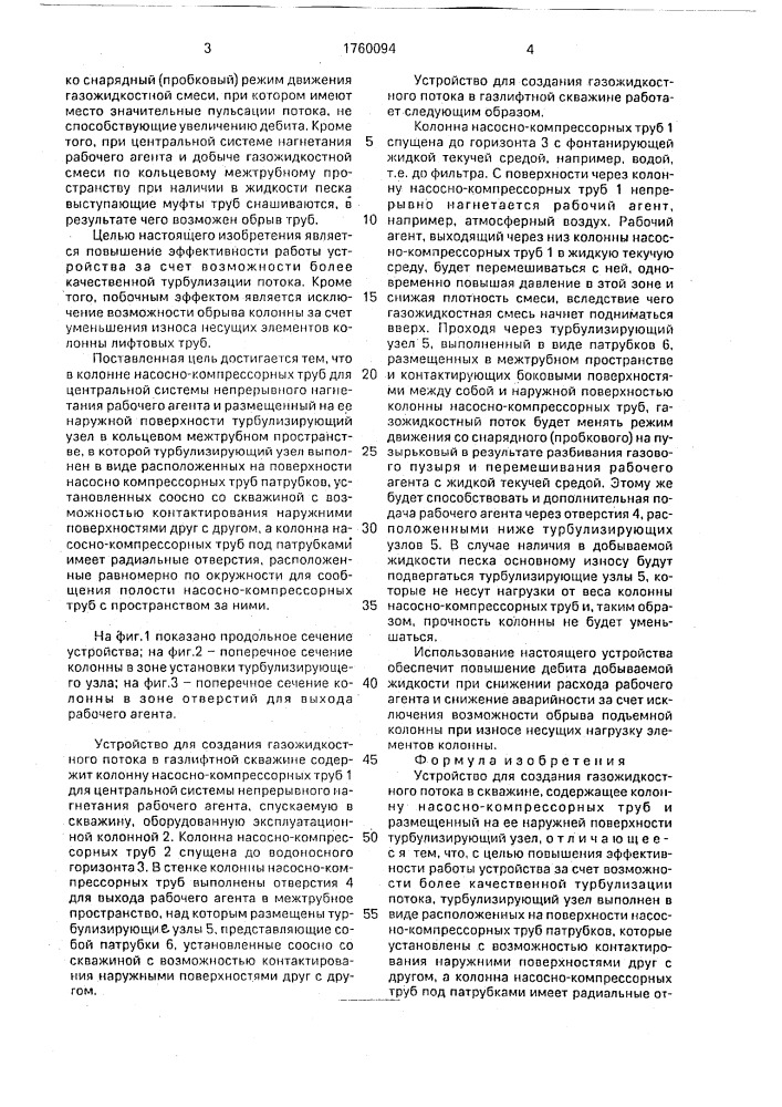 Устройство для создания газожидкостного потока в скважине (патент 1760094)