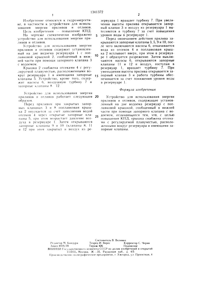 Устройство для использования энергии приливов и отливов (патент 1341372)