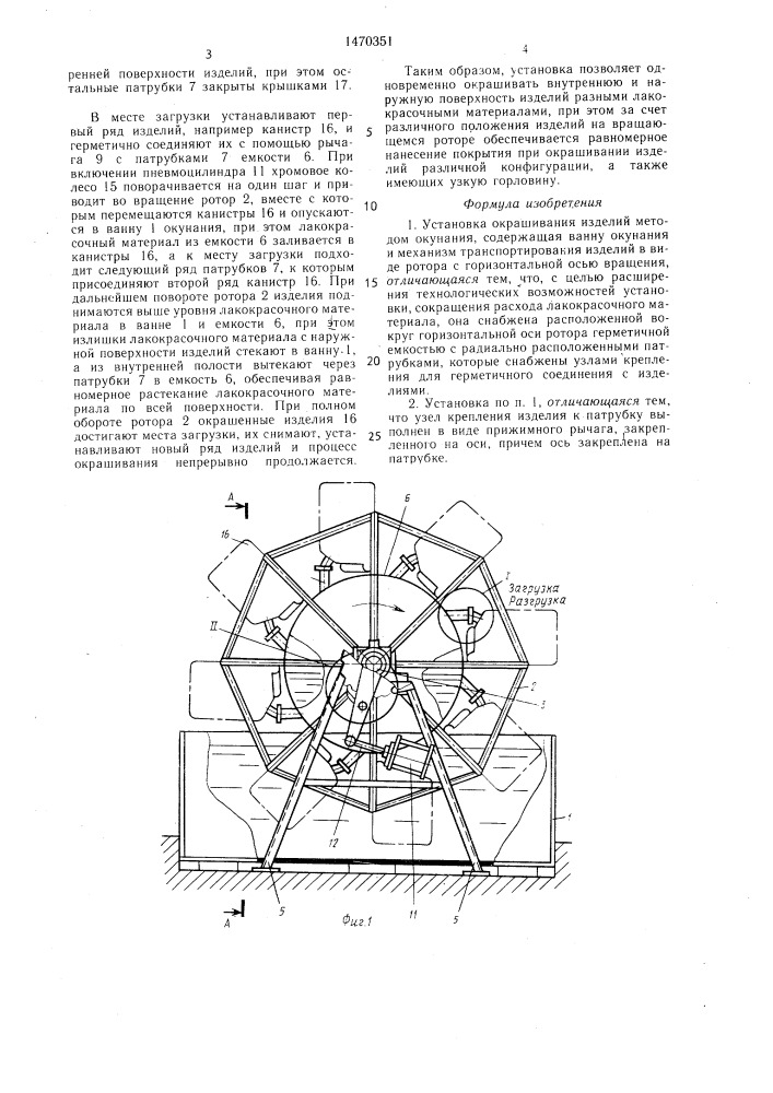 Установка окрашивания изделий методом окунания (патент 1470351)