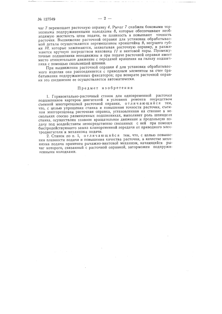 Горизонтально-расточный станок для одновременной расточки подшипников картеров двигателей в условиях ремонта (патент 127549)