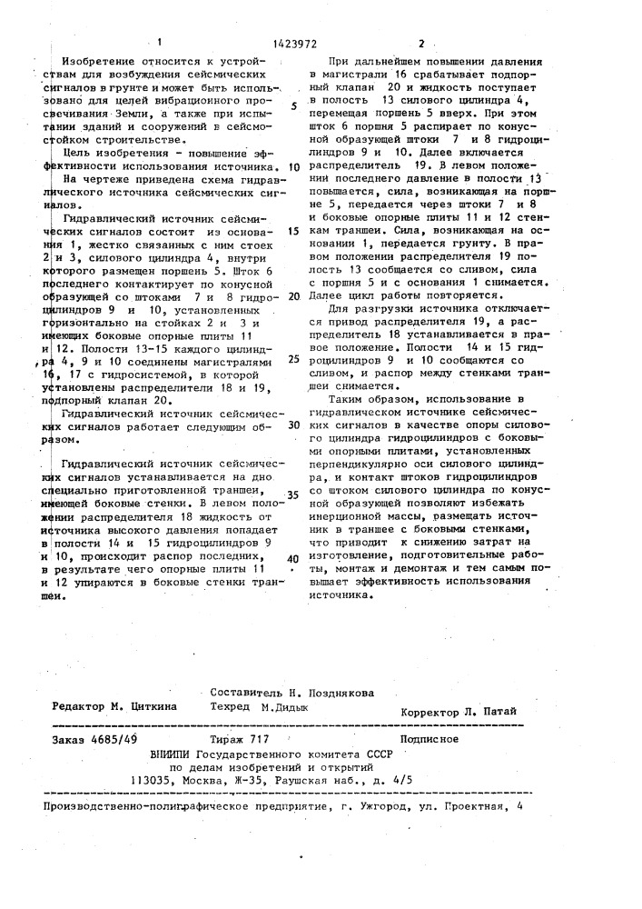 Гидравлический источник сейсмических сигналов (патент 1423972)