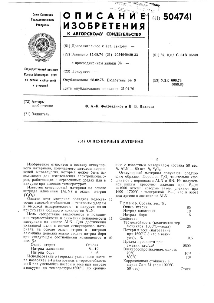 Огнеупорный материал (патент 504741)