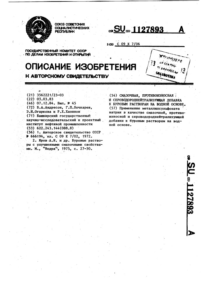 Смазочная,противоизносная и сероводороднейтрализующая добавка к буровым растворам на водной основе (патент 1127893)