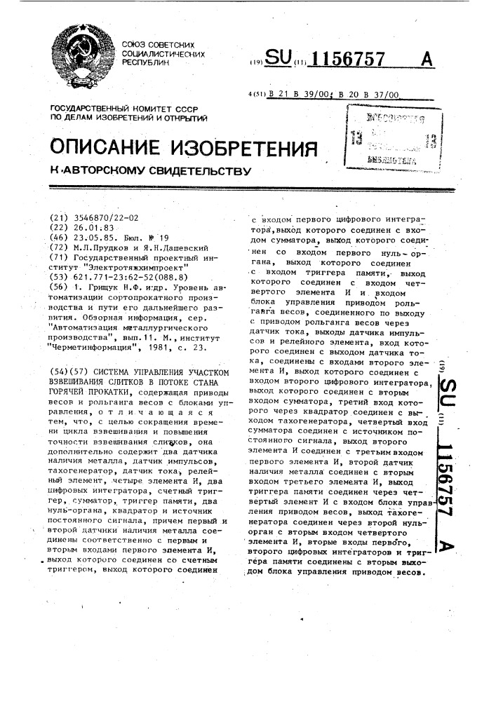 Система управления участком взвешивания слитков в потоке стана горячей прокатки (патент 1156757)