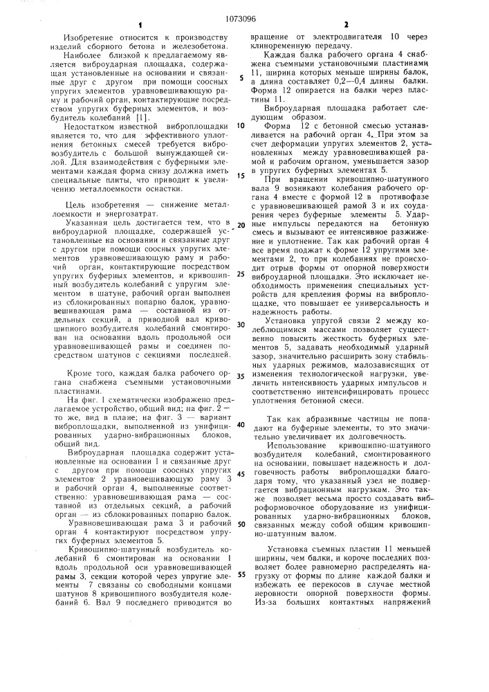 Виброударная площадка (патент 1073096)