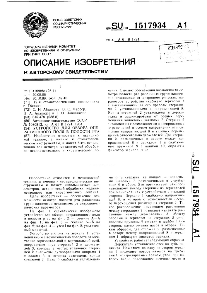 Устройство для обзора операционного поля в полости рта (патент 1517934)