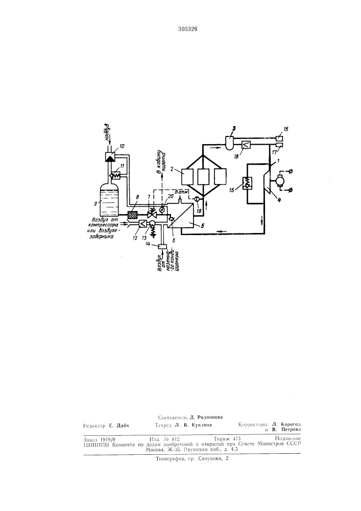 Система охлаждения аппаратуры (патент 305326)