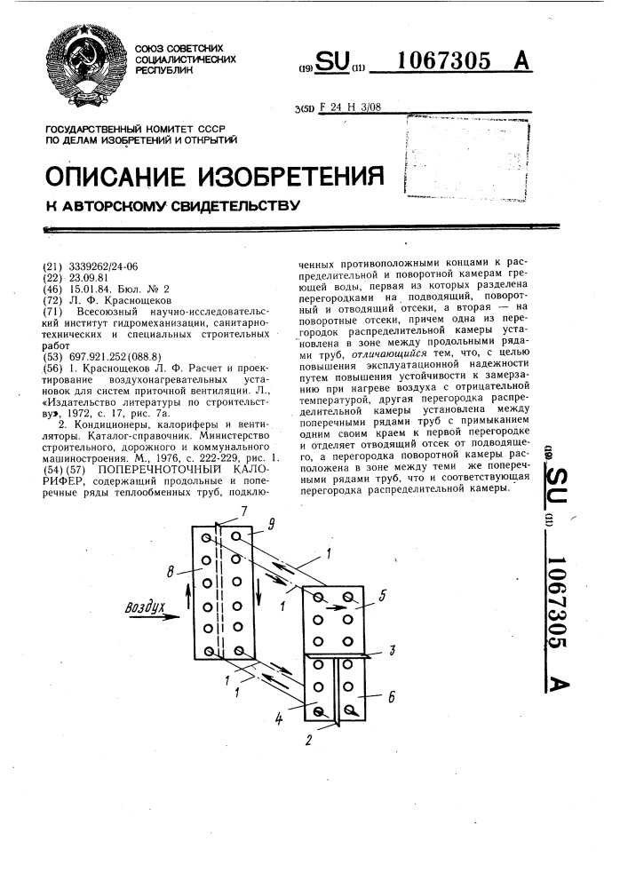Поперечноточный калорифер (патент 1067305)