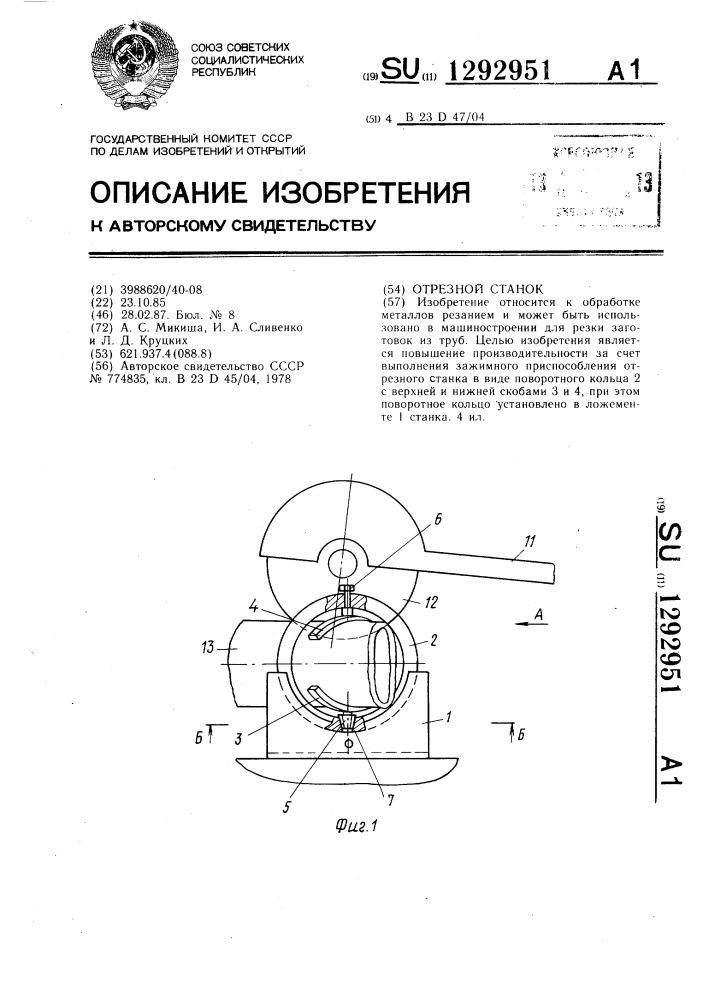 Отрезной станок (патент 1292951)