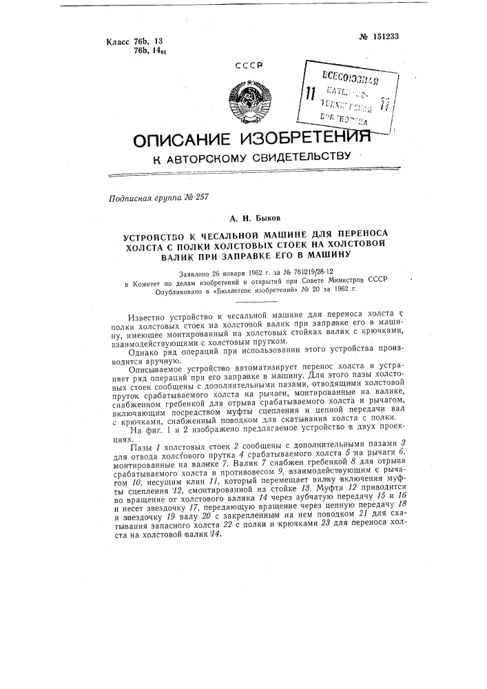 Устройство к чесальной машине для переноса холста с полки холстовых стоек на холстовой валик при заправке его в машину (патент 151233)