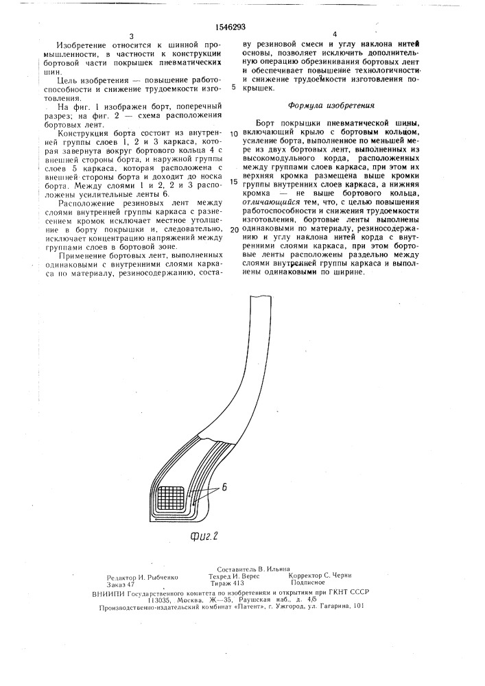 Борт покрышки пневматической шины (патент 1546293)
