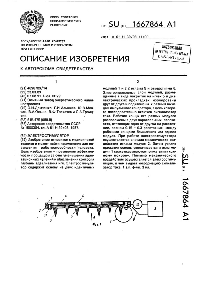 Электростимулятор (патент 1667864)