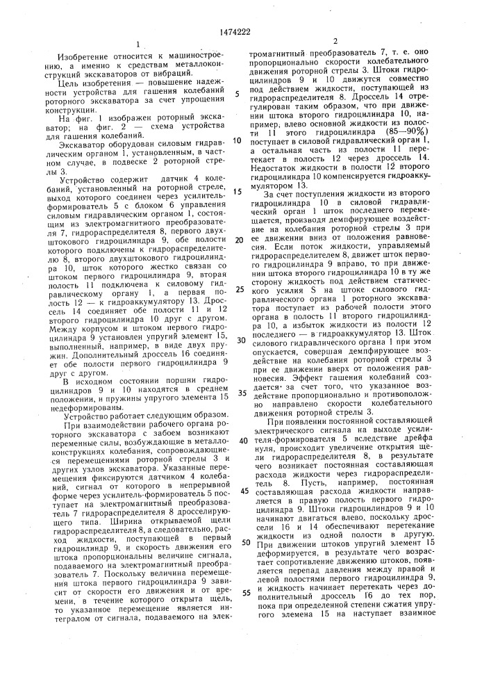 Устройство для гашения колебаний металлоконструкций роторного экскаватора (патент 1474222)